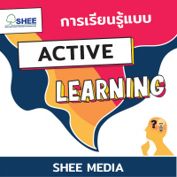 การเรียนรู้แบบ Active Learning - Media