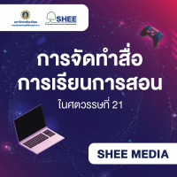 การจัดทำสื่อการเรียนการสอนในศตวรรษที่ 21 - Media