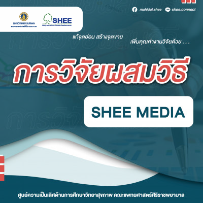 การวิจัยผสมวิธี - Media