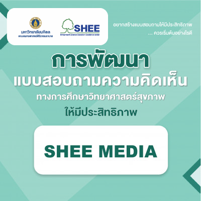 การพัฒนาแบบสอบถามความคิดเห็นให้มีประสิทธิภาพ (Survey research) - Media