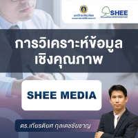 การวิเคราะห์ข้อมูลเชิงคุณภาพ - Media