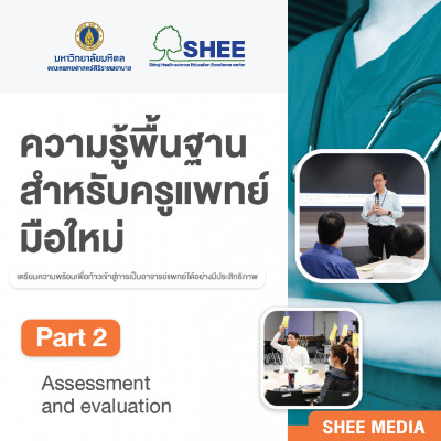 ความรู้พื้นฐานสำหรับครูแพทย์มือใหม่ - Part II Assessment and evaluation - Media