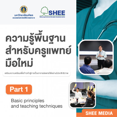ความรู้พื้นฐานสำหรับครูแพทย์มือใหม่ - Part I Basic principle and teaching techniques - Media