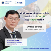 นักศึกษาแพทย์และอาจารย์ กับการสื่อสารที่เบิกบาน หรือร้าวรานในจิตใจ  - Online Course