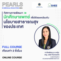 ทิศทางการพัฒนานักศึกษาแพทย์เพื่อให้สอดคล้องกับนโยบายสาธารณสุขของประเทศ