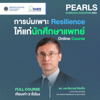 การบ่มเพาะ Resilience ให้แก่นักศึกษาแพทย์