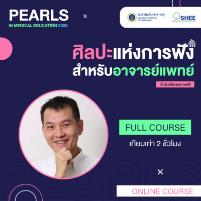 ศิลปะแห่งการฟังสำหรับอาจารย์(แพทย์)
