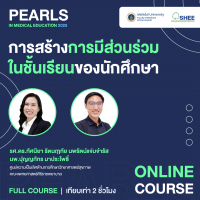 การสร้างการมีส่วนร่วมในชั้นเรียนของนักศึกษา