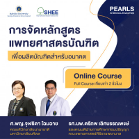การจัดหลักสูตรแพทยศาสตรบัณฑิตเพื่อผลิตบัณฑิตสำหรับอนาคต - Online Course