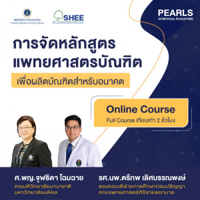 การจัดหลักสูตรแพทยศาสตรบัณฑิตเพื่อผลิตบัณฑิตสำหรับอนาคต - Online Course