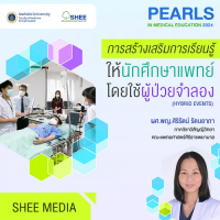 การสร้างเสริมการเรียนรู้ให้นักศึกษาแพทย์โดยใช้ผู้ป่วยจำลอง - Online Course