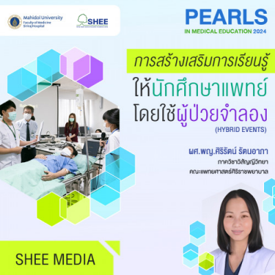 การสร้างเสริมการเรียนรู้ให้นักศึกษาแพทย์โดยใช้ผู้ป่วยจำลอง - Online Course