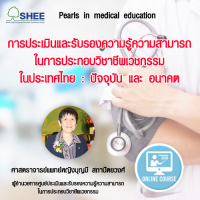 การประเมินและรับรองความรู้ความสามารถในการประกอบวิชาชีพเวชกรรมในประเทศไทย : ปัจจุบัน และ อนาคต
