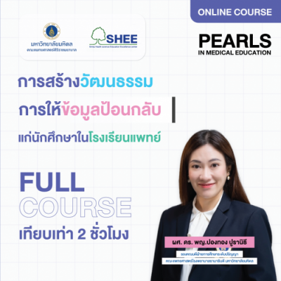 การสร้างวัฒนธรรมการให้ข้อมูลป้อนกลับแก่นักศึกษาในโรงเรียนแพทย์ - Online Course