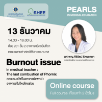 ภาวะหมดไฟในอาจารย์แพทย์ - Online Course