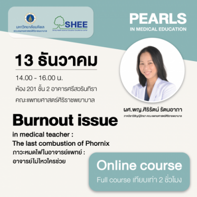 ภาวะหมดไฟในอาจารย์แพทย์ - Online Course
