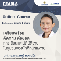 “เตรียมพร้อม ติดตาม ต่อยอด” การเรียนและปฏิบัติงานในชุมชนของนักศึกษาแพทย์ - Online Course