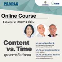 Content vs. Time บูรณาการคือคำตอบ - Online Course 