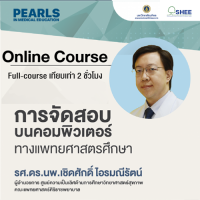 การจัดสอบบนคอมพิวเตอร์ทางแพทยศาสตรศึกษา - Online Course