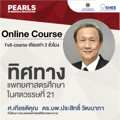 ทิศทางแพทยศาสตรศึกษาในศตวรรษที่ 21 - Online Course