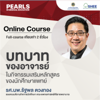 บทบาทของอาจารย์ในกิจกรรมเสริมหลักสูตรของนักศึกษาแพทย์  - Online Course