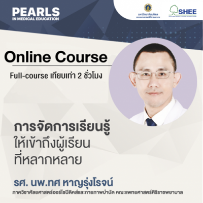 การจัดการเรียนรู้ ให้เข้าถึงผู้เรียนที่หลากหลาย - Online Course