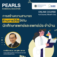 การสร้างความสามารถด้านการวิจัยให้กับนักศึกษาแพทย์และแพทย์ประจำบ้าน