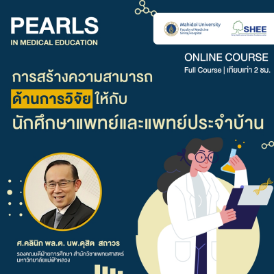 การสร้างความสามารถด้านการวิจัยให้กับนักศึกษาแพทย์และแพทย์ประจำบ้าน