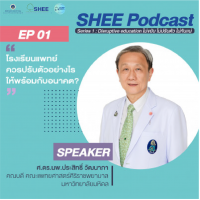 Episode 1: โรงเรียนแพทย์ควรปรับตัวอย่างไรให้พร้อมกับอนาคต