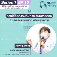Episode 10: การใช้สื่อสังคมกับการเรียนการสอนในโรงเรียนวิทยาศาสตร์สุขภาพ