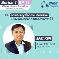 Episode 11: การเรียนรู้เพื่อการเปลี่ยนแปลงในโรงเรียนวิทยาศาสตร์สุขภาพ