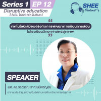Episode 12: เทคโนโลยีเสมือนจริงกับการพัฒนาการเรียนการสอนในโรงเรียนวิทยาศาสตร์สุขภาพ