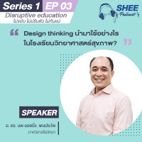 Episode 3: Design thinking นำมาใช้อย่างไร ในโรงเรียนวิทยาศาสตร์สุขภาพ?