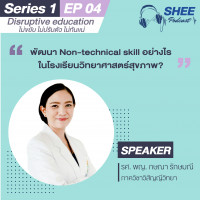 Episode 4: พัฒนา Non-technical skills อย่างไร ในโรงเรียนวิทยาศาสตร์สุขภาพ?