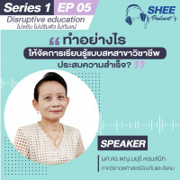 Episode 5: ทำอย่างไรให้จัดการเรียนรู้แบบสหสาขาวิชาชีพประสบความสำเร็จ?
