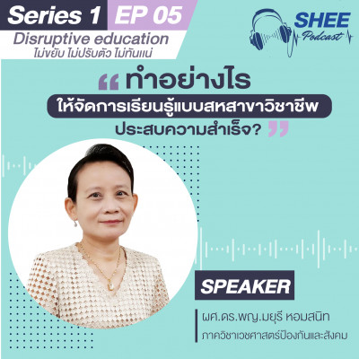 Episode 5: ทำอย่างไรให้จัดการเรียนรู้แบบสหสาขาวิชาชีพประสบความสำเร็จ?