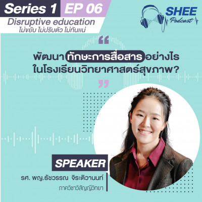 Episode 6: พัฒนาทักษะการสื่อสารอย่างไรในโรงเรียนวิทยาศาสตร์สุขภาพ?