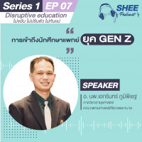 Episode 7: การเข้าถึงนักศึกษาแพทย์ในยุค GenZ