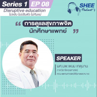 Episode 8: การดูแลสุขภาพจิตนักศึกษาแพทย์