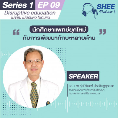 Episode 9: นักศึกษาแพทย์ยุคใหม่กับการพัฒนาทักษะหลายด้าน