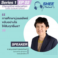 Episode 2: การศึกษามุ่งผลลัพธ์ ขยับอย่างไรให้สัมฤทธิ์ผล