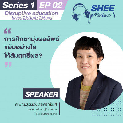 Episode 2: การศึกษามุ่งผลลัพธ์ ขยับอย่างไรให้สัมฤทธิ์ผล