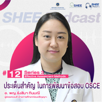 Episode 12 ประเด็นสำคัญ ในการพัฒนาข้อสอบ OSCE