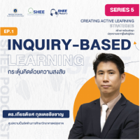 Episode 1 : Inquiry-based learning : กระตุ้นคิดด้วยความสงสัย
