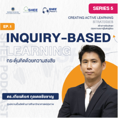 Episode 1 : Inquiry-based learning : กระตุ้นคิดด้วยความสงสัย