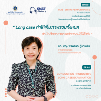 Episode 2 : Conducting productive long case examination in practice การจัดสอบ Long case อย่างมีประสิทธิภาพ
