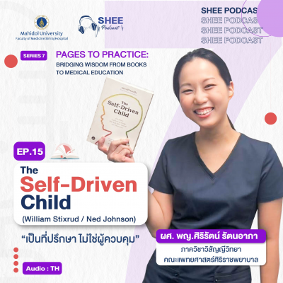 Episode 15 : The Self-Driven Child (William Stixrud / Ned Johnson) "เป็นที่ปรึกษา ไม่ใช่ผู้ควบคุม"