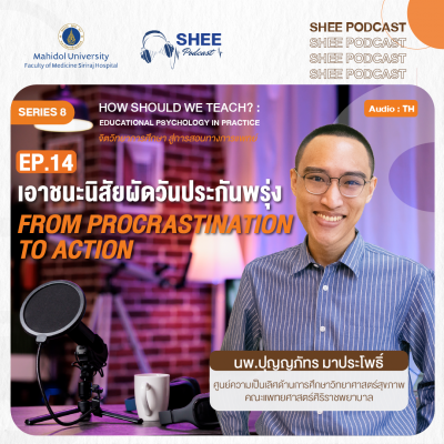 Episode 14 : เอาชนะนิสัยผัดวันประกันพรุ่ง From Procrastination to Action