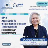 Episode 3 : Approaches to the production of quality Thai physicians แนวทางการพัฒนาการผลิตแพทย์ไทย Episode 3 : Approaches to the production of quality Thai physicians แนวทางการพัฒนาการผลิตแพทย์ไทย