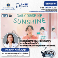 Episode 5: Daily Dose of Sunshine บทเรียนเรื่องการเน้นผู้เรียนเป็นศูนย์กลาง ความปลอดภัยทางจิตใจ และการดูแลตนเองของบุคลากรทางการแพทย์